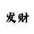 5分快3规律和公式